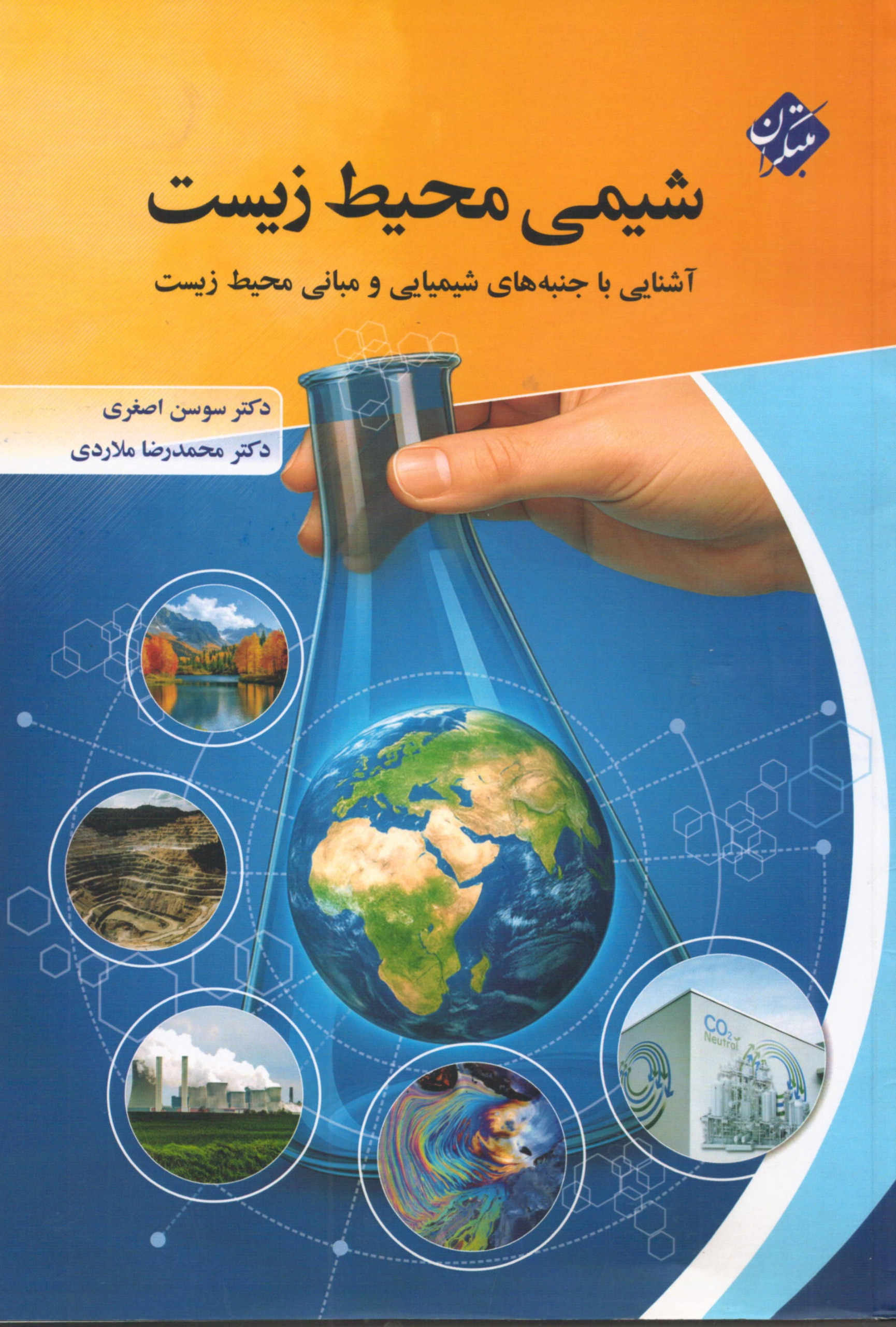 شیمی محیط زیست