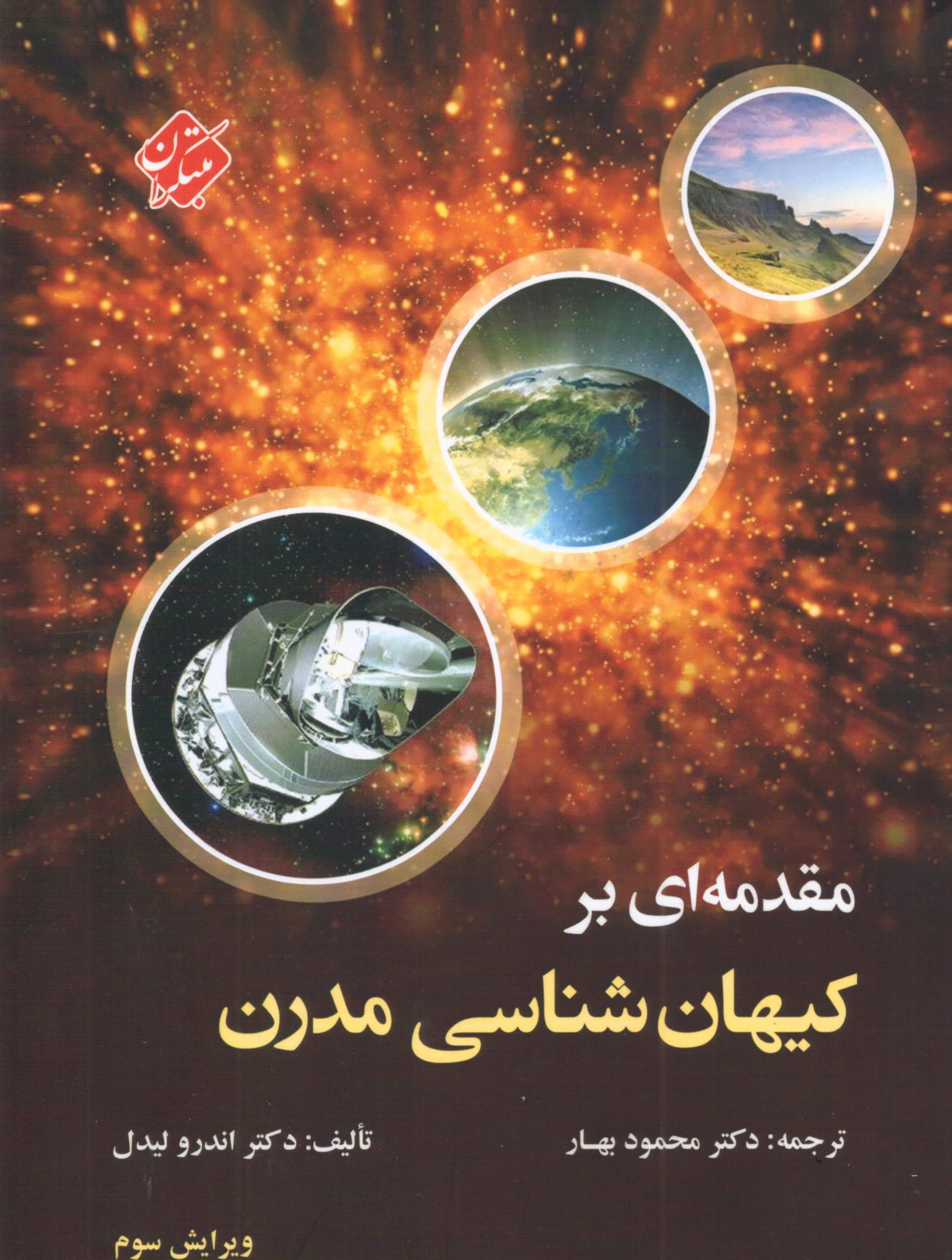 مقدمه ای بر کیهان شناسی مدرن