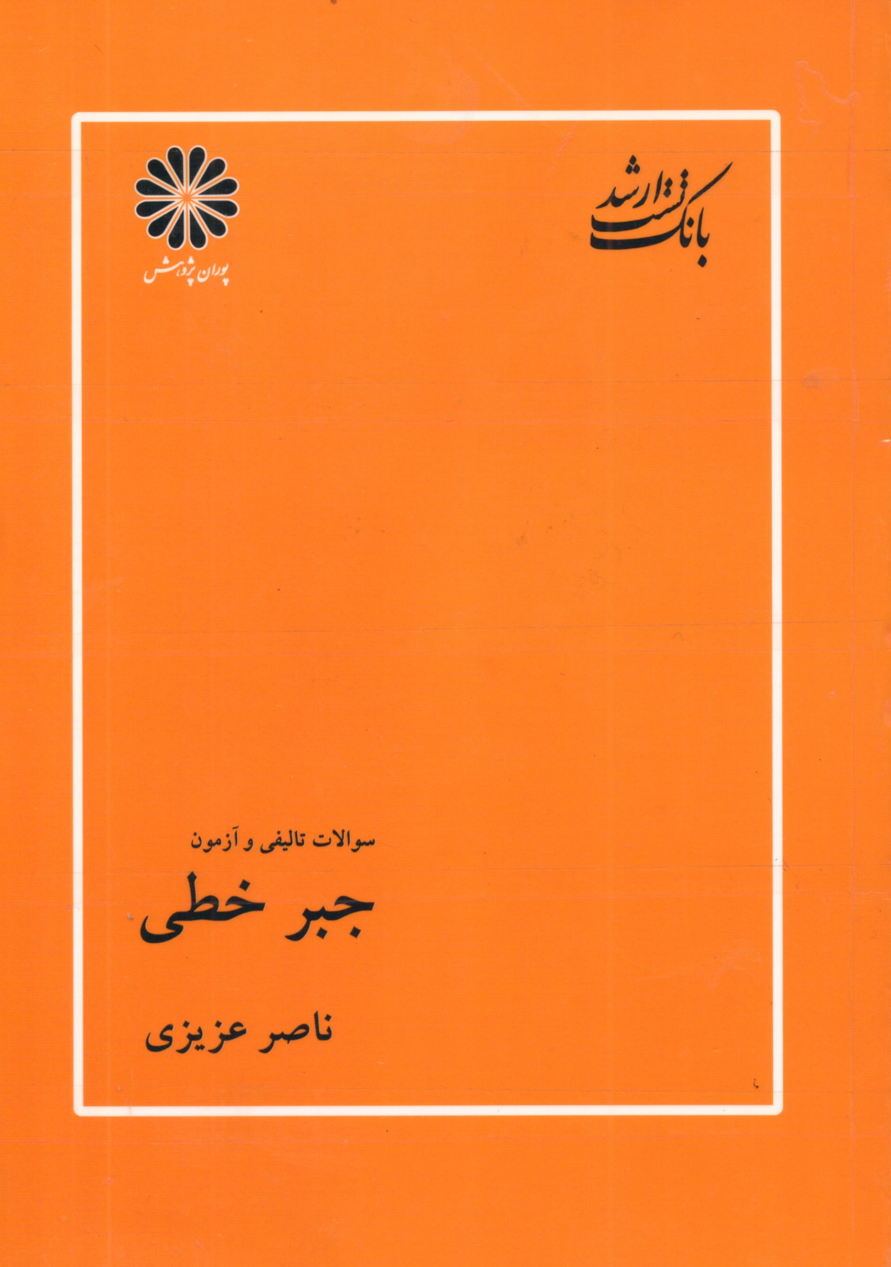 بانک تست ارشد جبر خطی پوران پژوهش