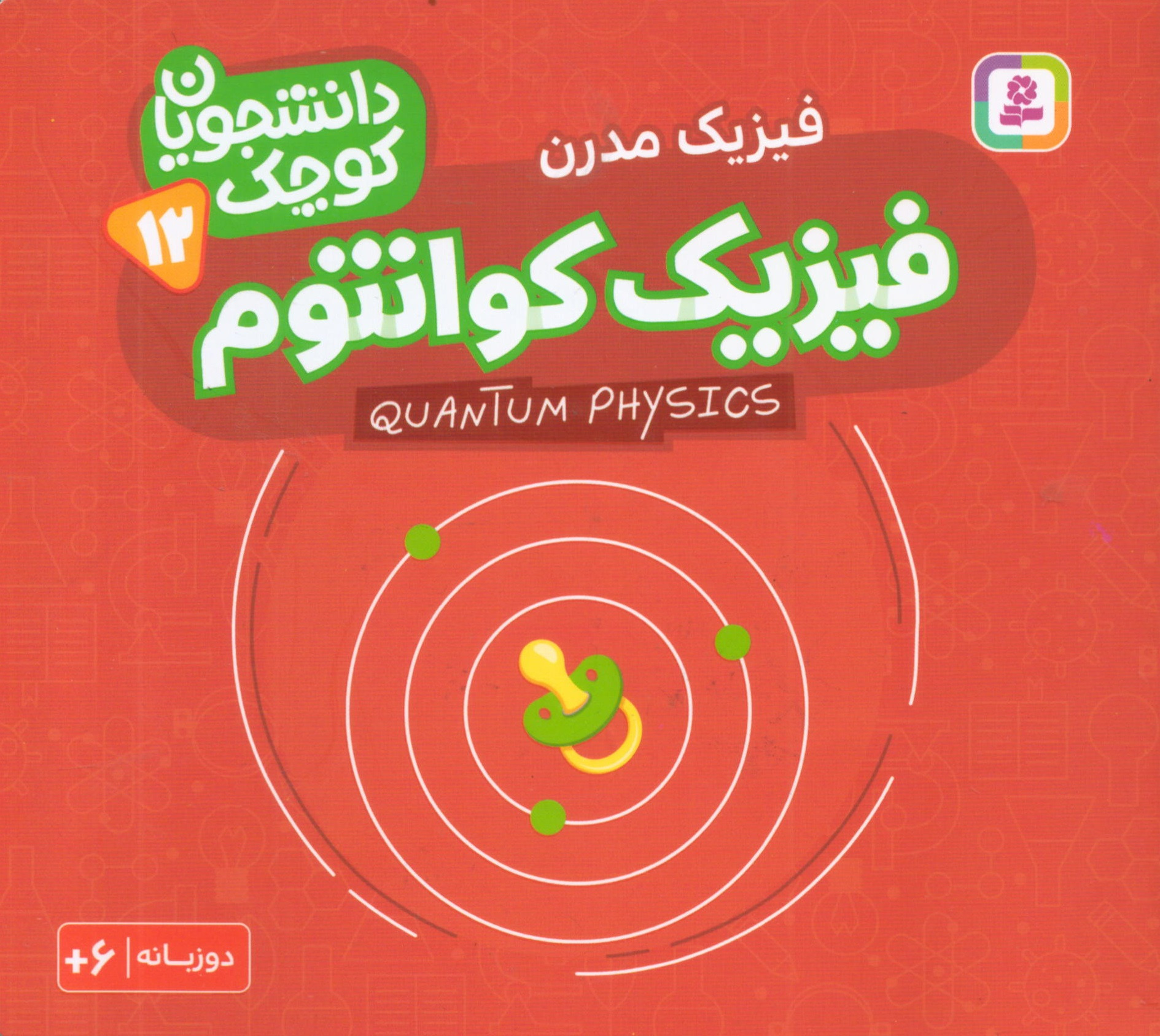 کتاب جیبی فیزیک کوانتوم فیزیک مدرن