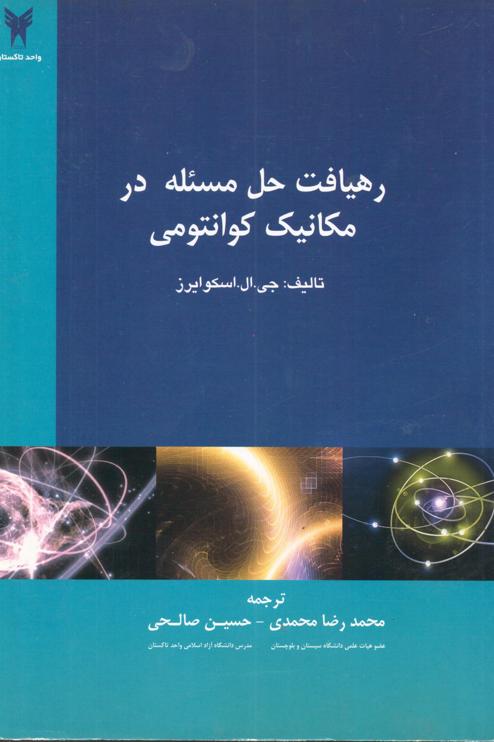 رهیافت حل مسئله در مکانیک کوانتومی