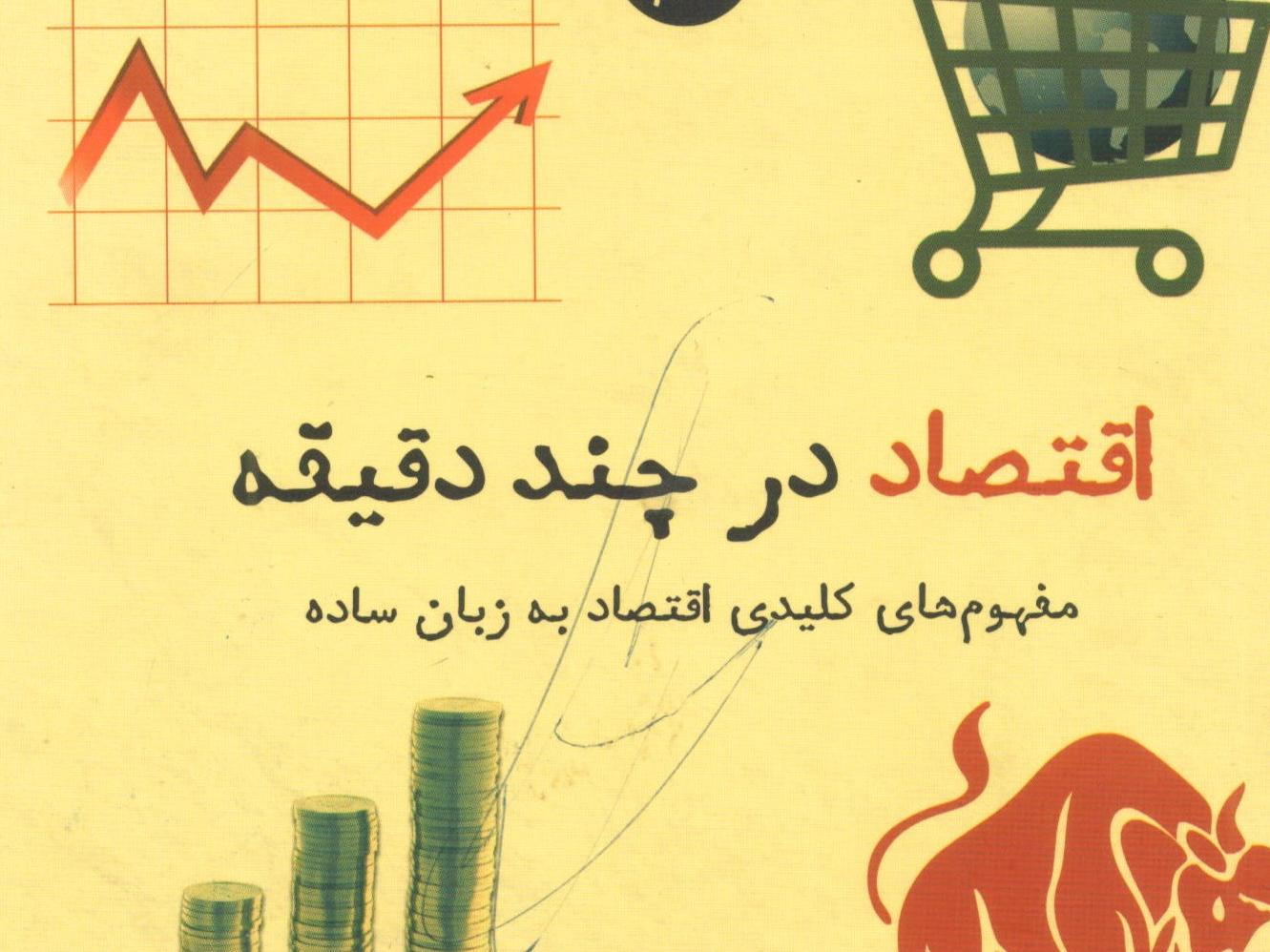 اقتصاد در چند دقیقه