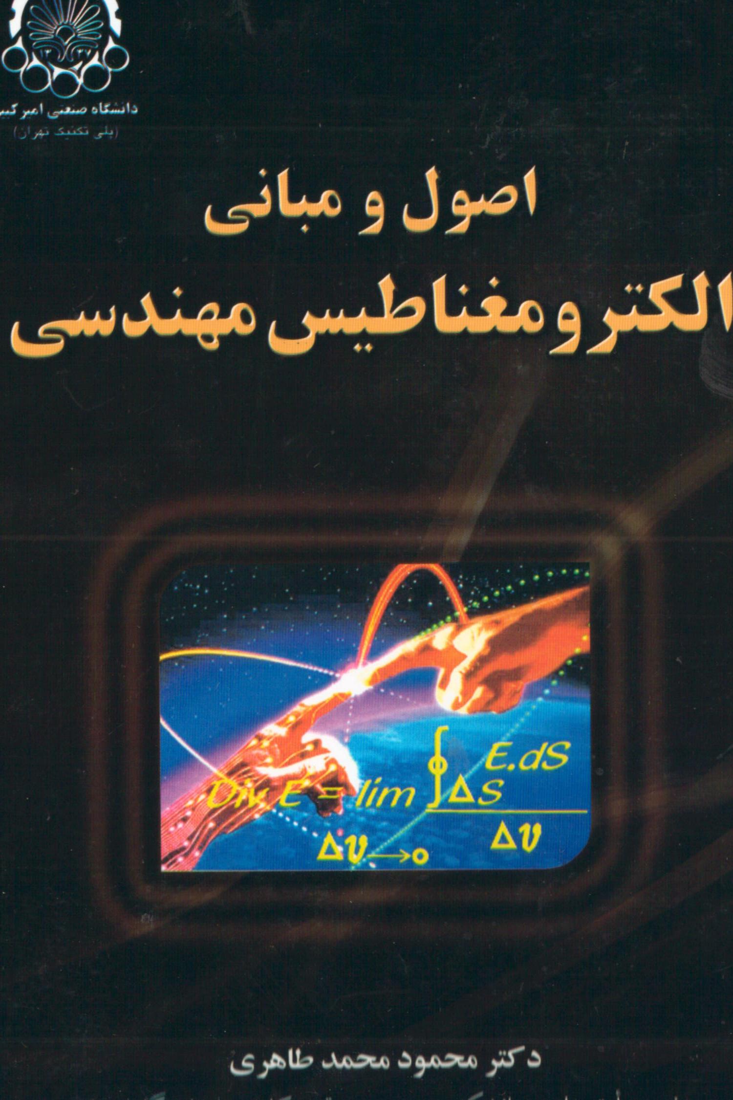 اصول و مبانی الکترومغناطیس مهندسی