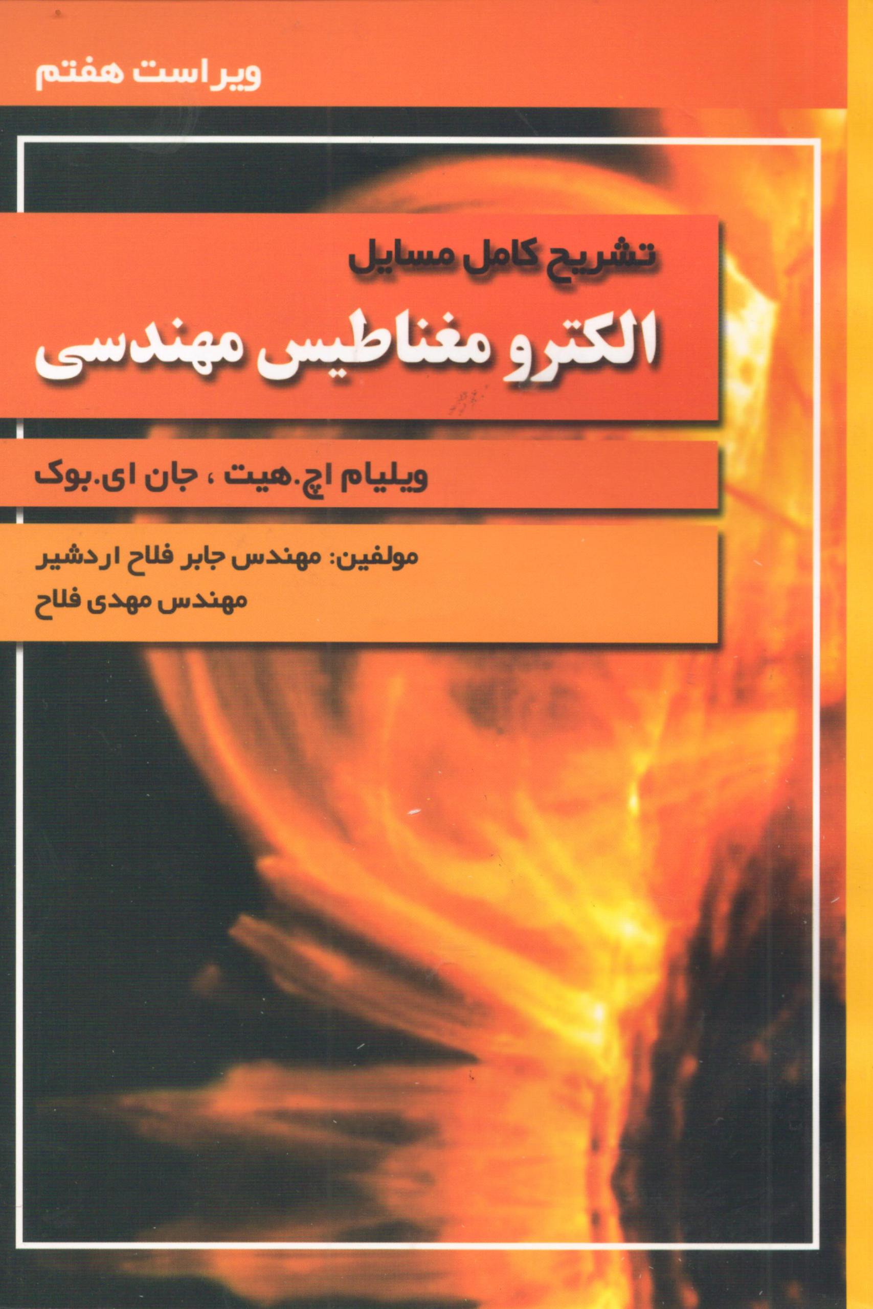 تشریح کامل مسایل الکترومغناطیس مهندسی هیت