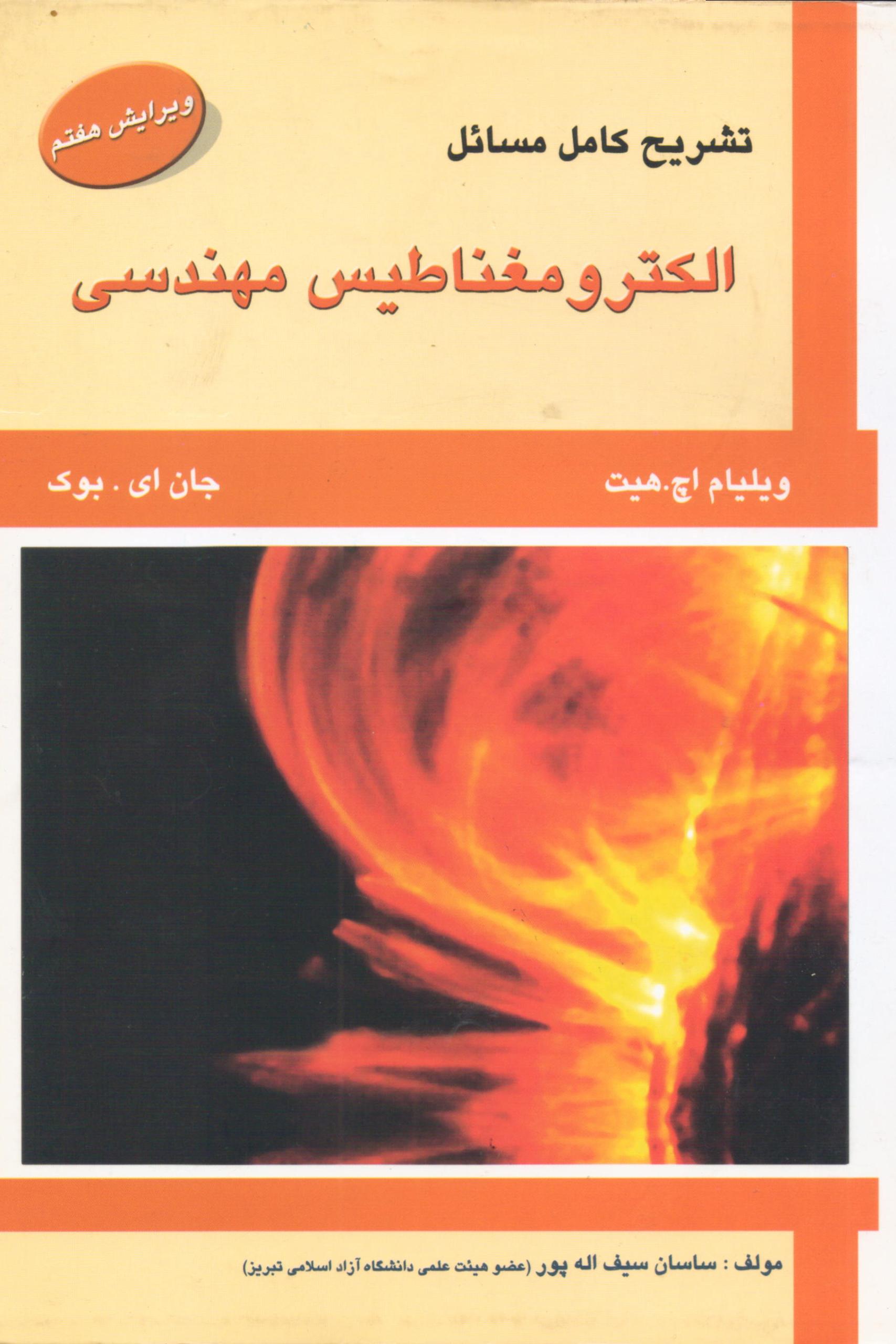 تشریح کامل مسائل الکترومغناطیس مهندسی هیت
