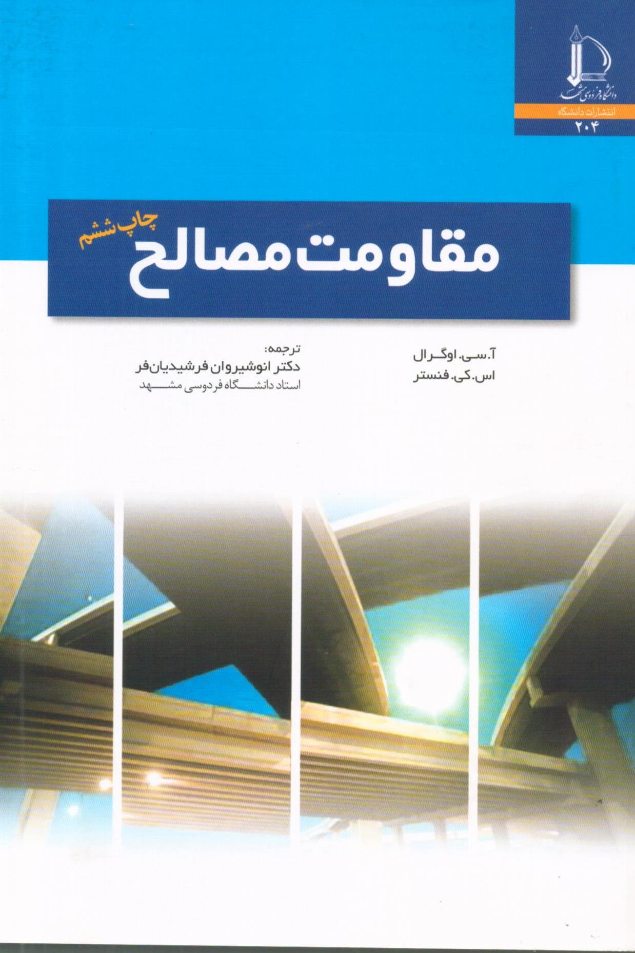 کتاب مقاومت مصالح