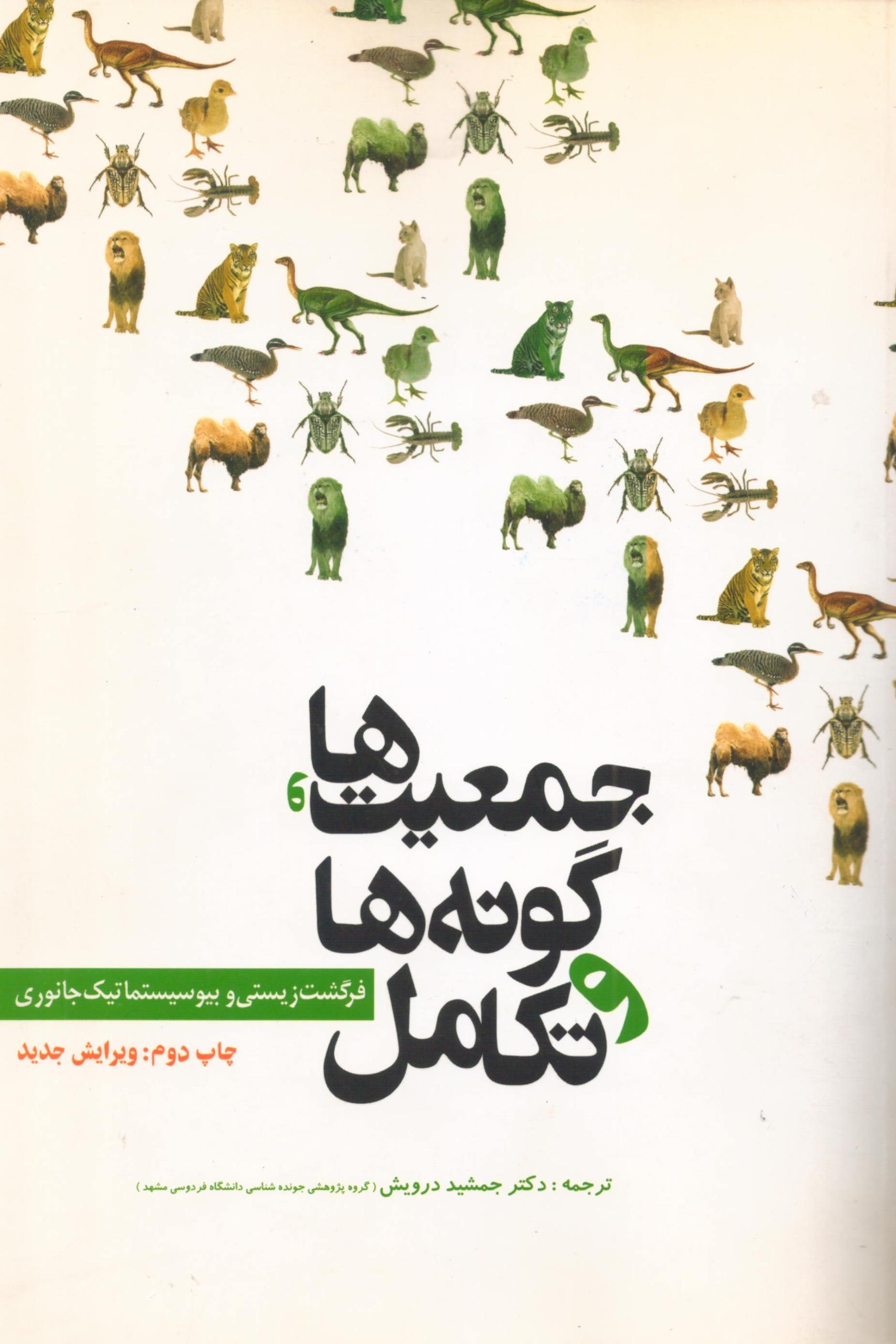 کتاب نایاب جمعیت ها , گونه ها و تکامل