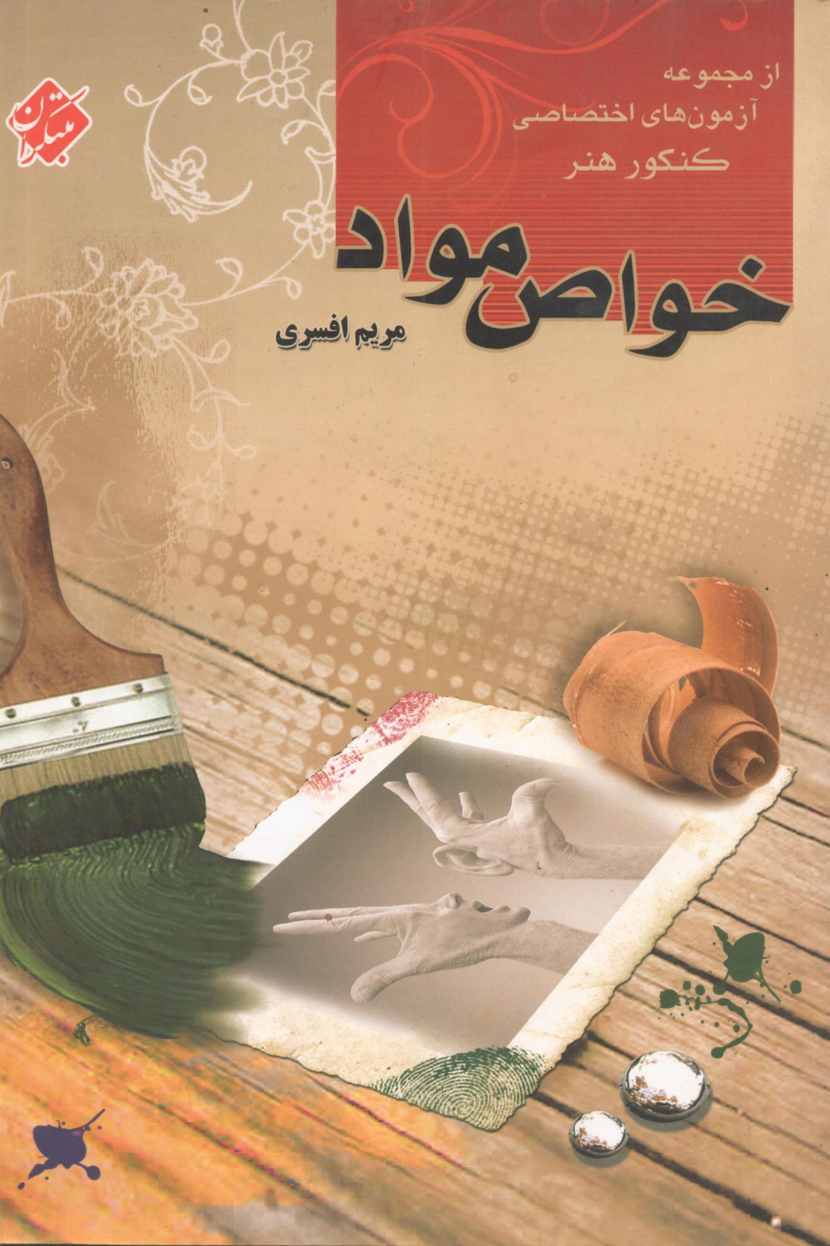 خواص مواد مبتکران (اختصاصی کنکور هنر)