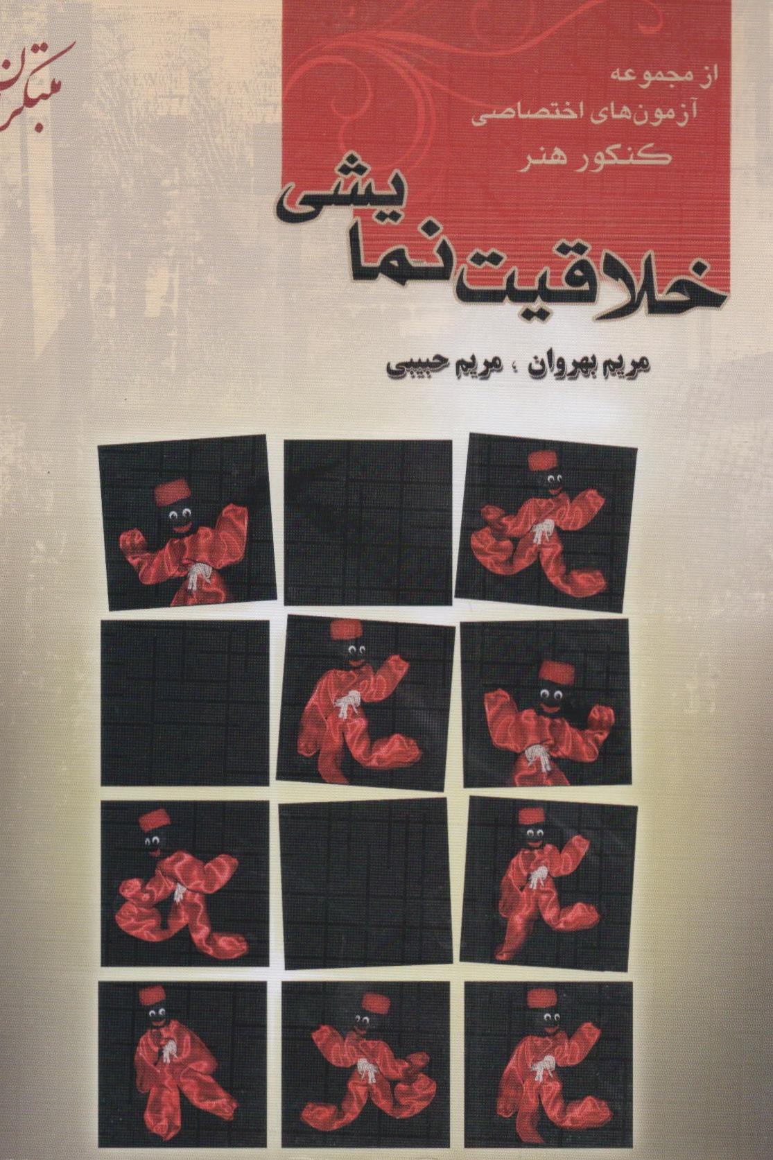 سه جلد کتاب آزمون های اختصاصی کنکور هنر مبتکران