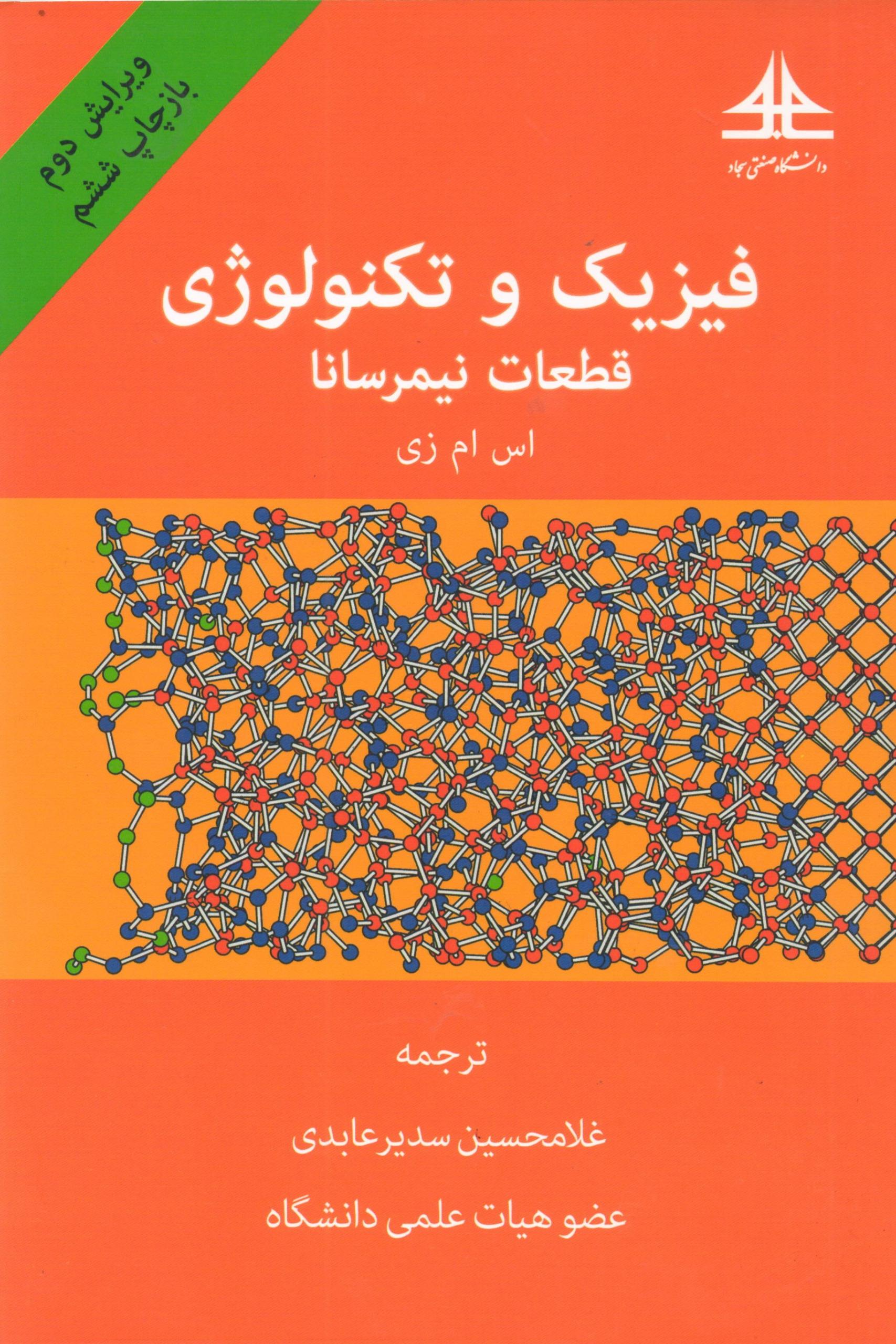 فیزیک و تکنولوژی قطعات نیمرسانا