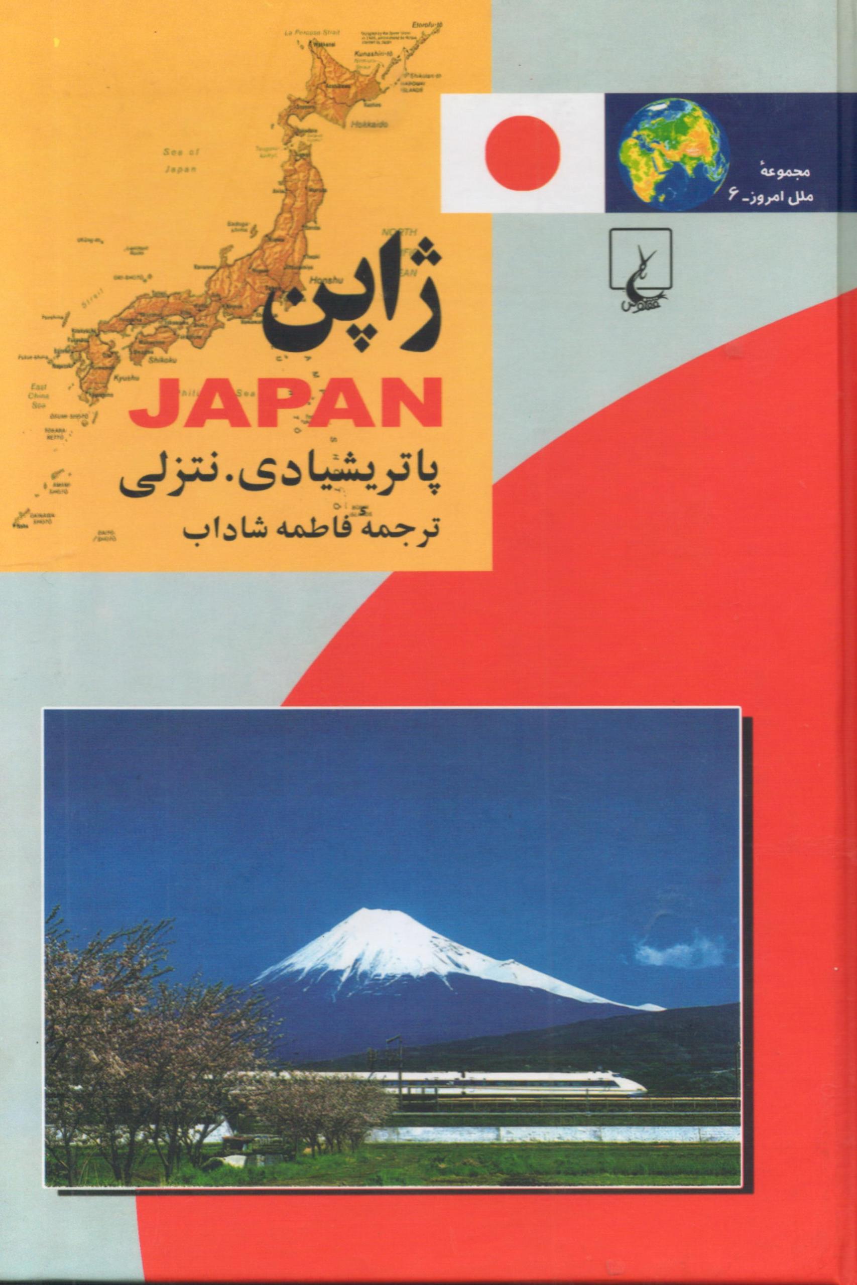 ژاپن (از مجموعه ملل امروز جلد 6)