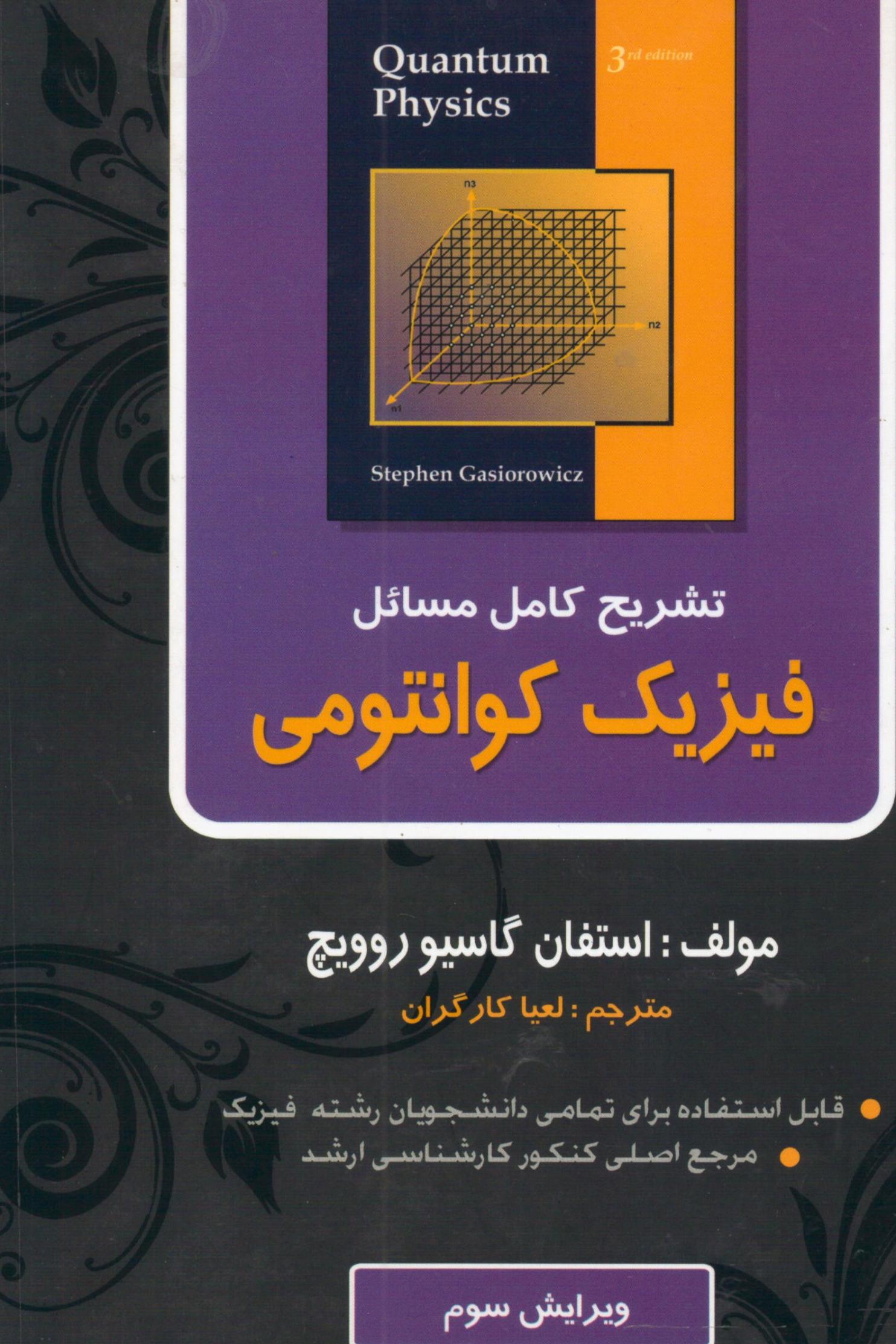 تشریح کامل مسائل فیزیک کوانتومی