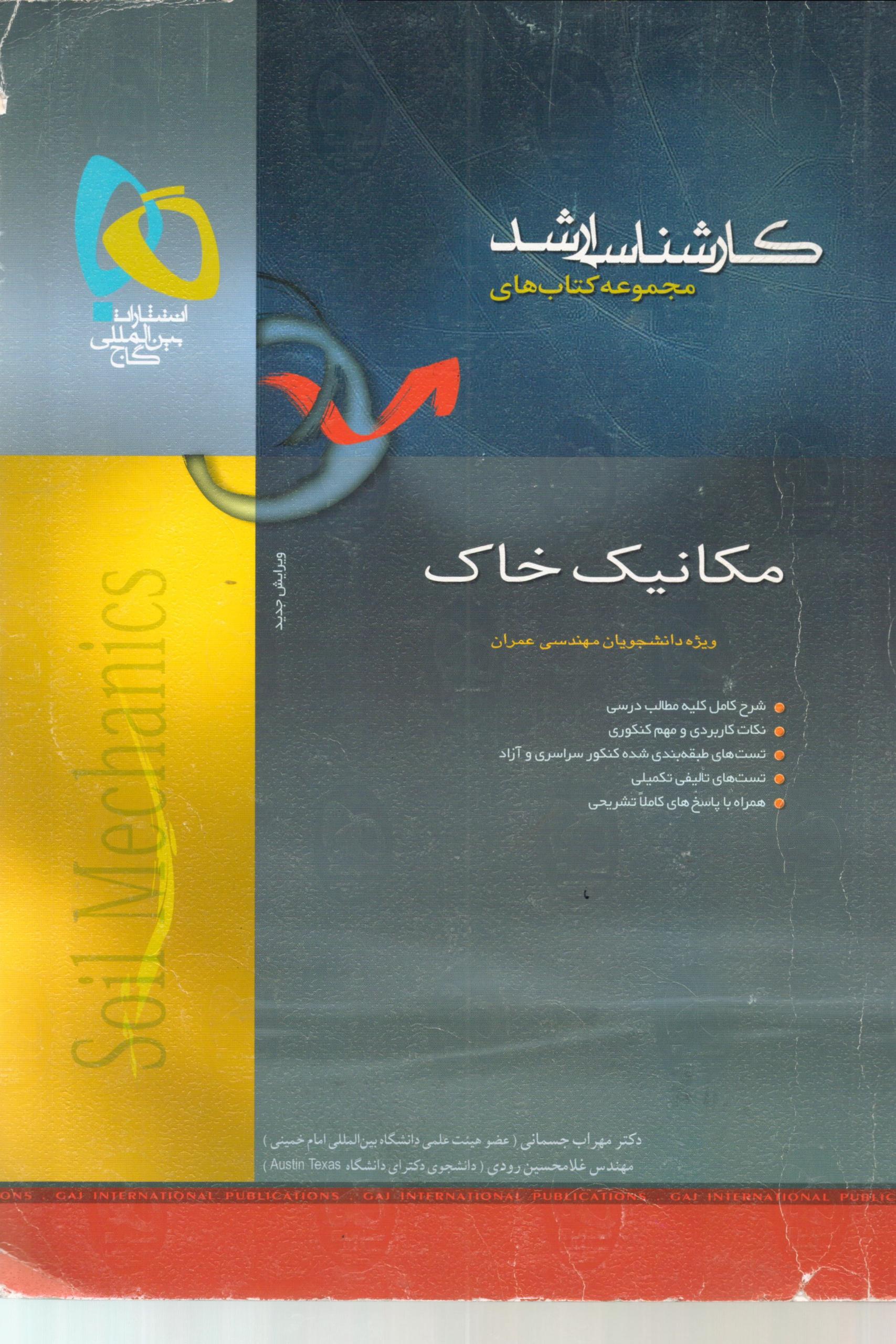 مکانیک خاک کارشناسی ارشد گاج