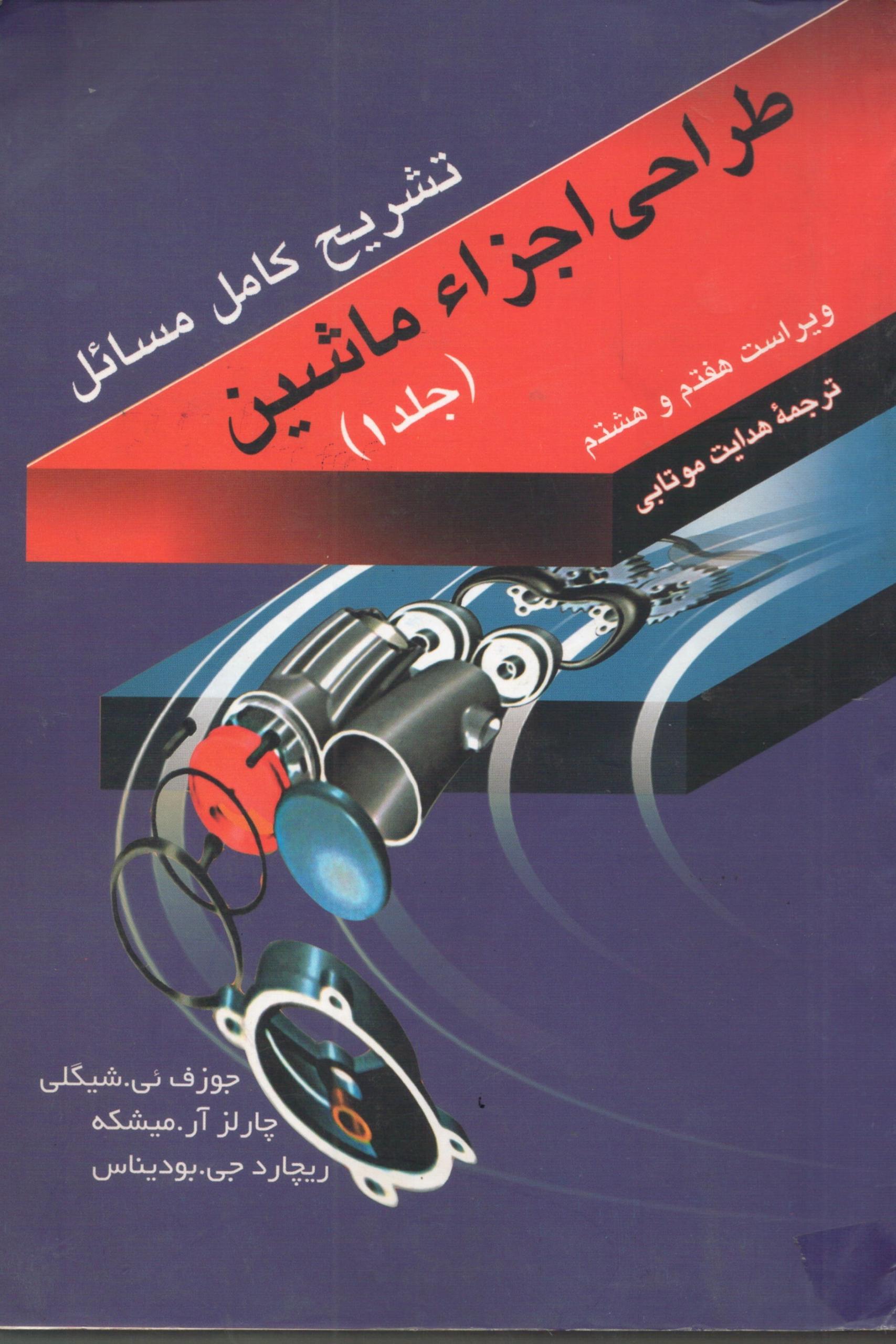 تشریح کامل مسائل طراحی اجزاء ماشین جلد(1)