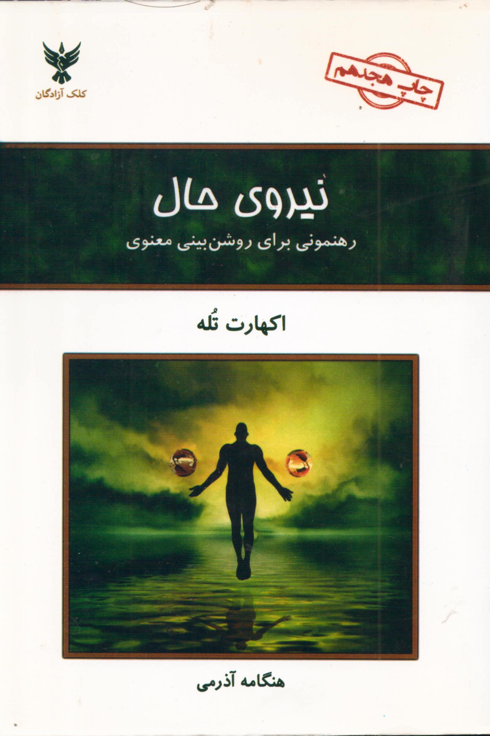 نیروی حال رهنمونی برای روشن بینی معنوی