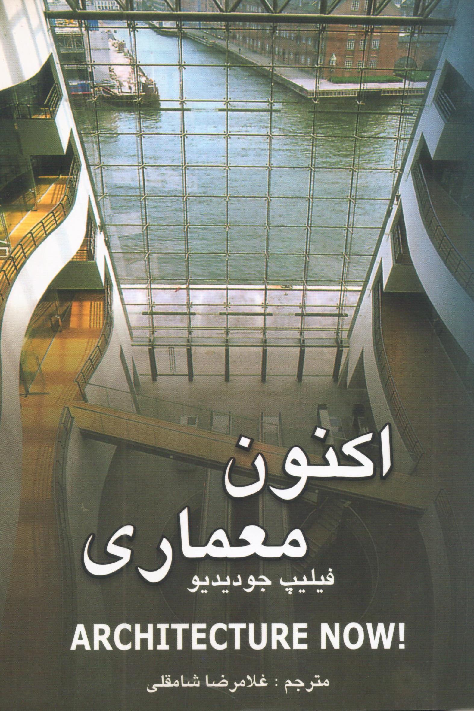 کتاب اکنون معماری