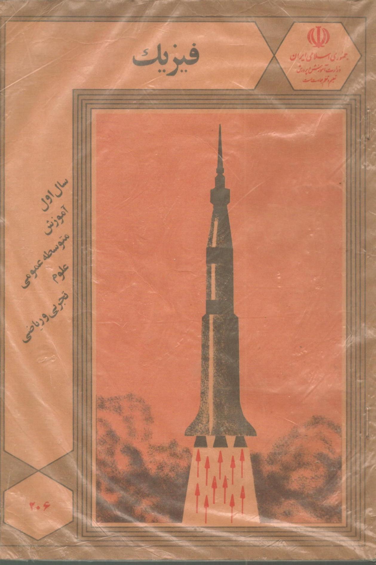 کتاب درسی فیزیک سال اول دبیرستان 1368