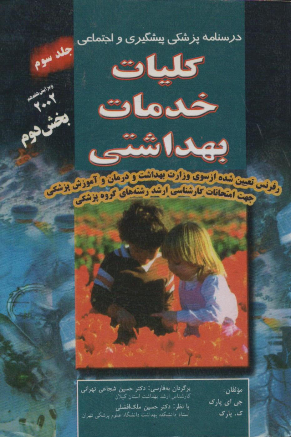 کلیات خدمات بهداشتی