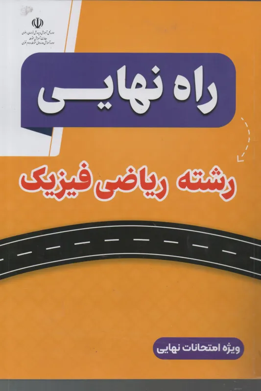 راه نهایی رشته ریاضی و فیزیک بهار 1403
