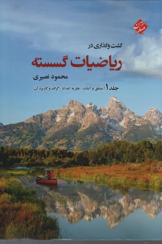 گشت و گذاری در ریاضیات گسسته جلد 1