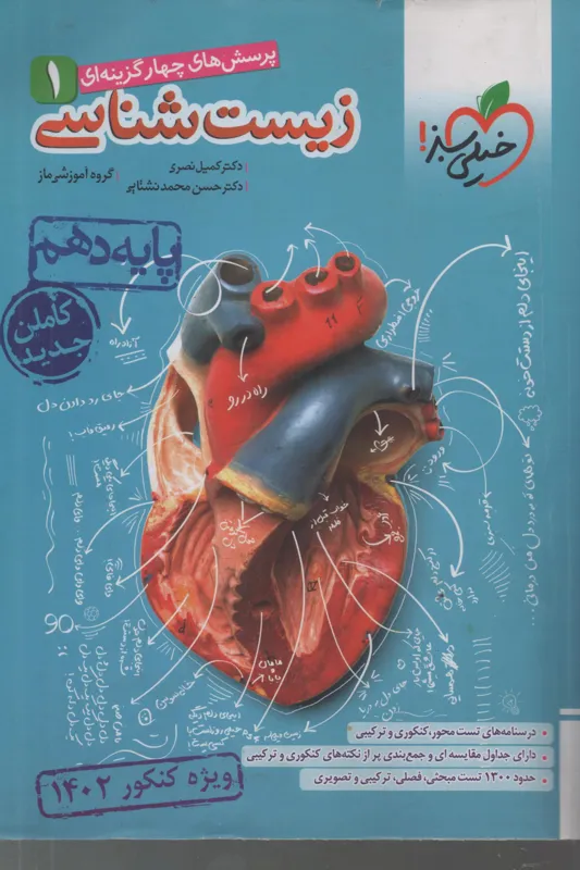 پرسشهای چهارگزینه ای زیست شناسی 1