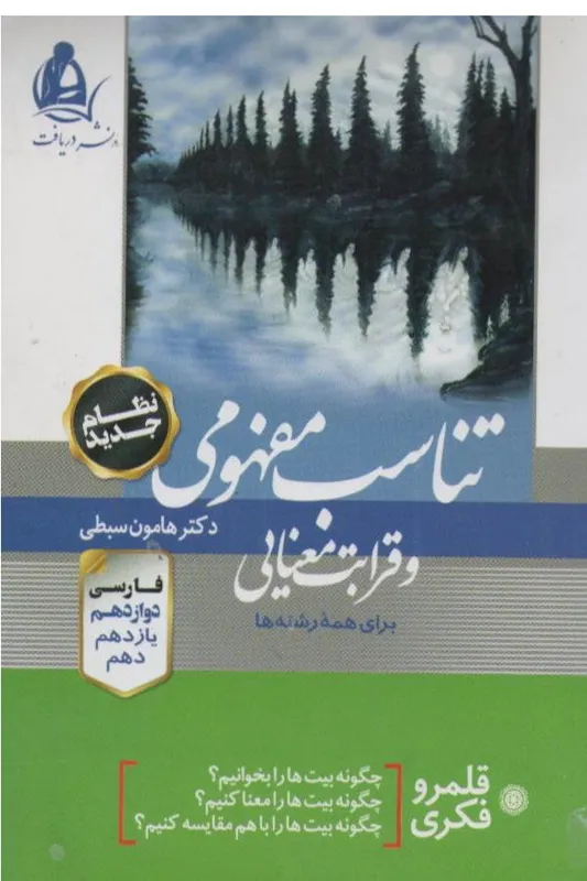 تناسب مفهومی و قرابت معنایی