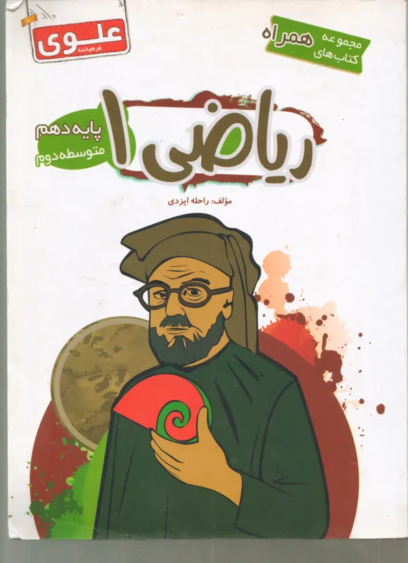 ریاضی (1) پایه دهم علوی