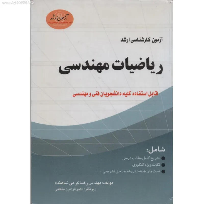 آزمون کارشناسی ارشد ریاضیات مهندسی