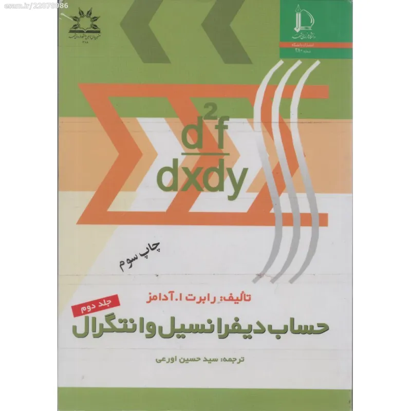 حساب دیفرانسیل و انتگرال آدامز جلد دوم