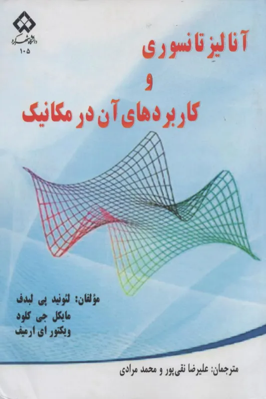 آنالیز تانسوری و کاربردهای آن در مکانیک