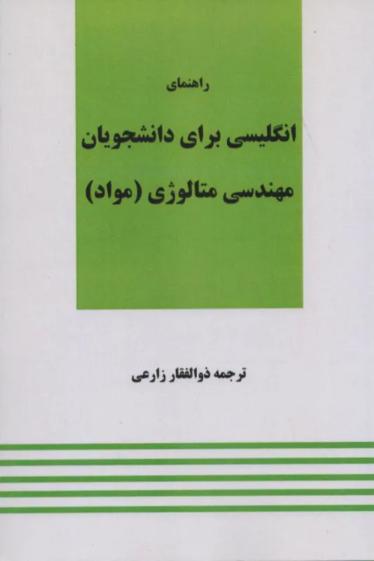 راهنمای انگلیسی برای دانشجویان مهندسی متالوژی