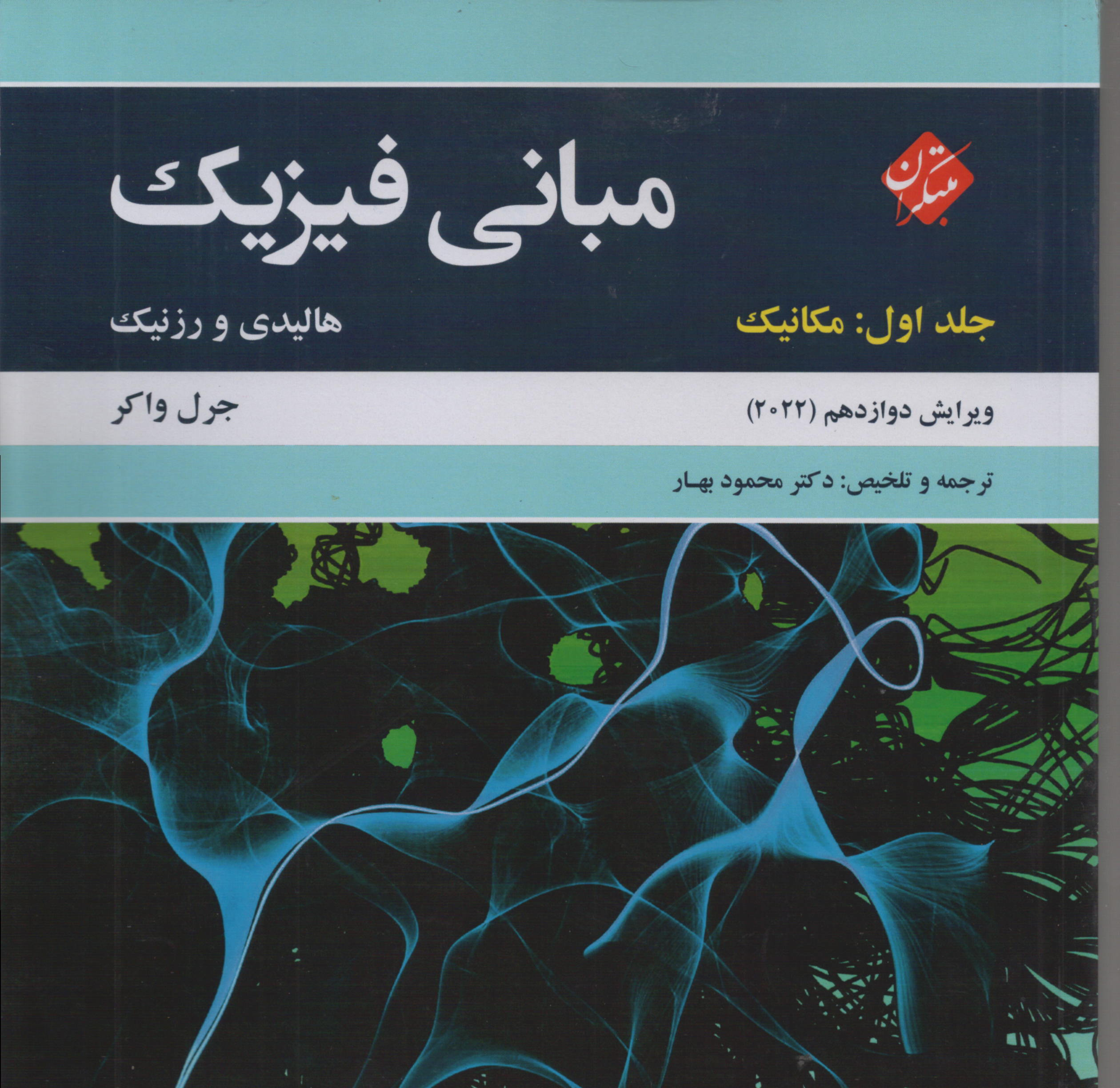 مبانی فیزیک هالیدی  جلد اول ویرایش دوازدهم (2022)