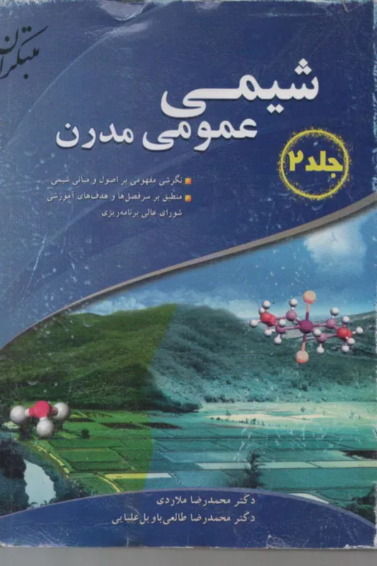 شیمی عمومی مدرن جلد 2