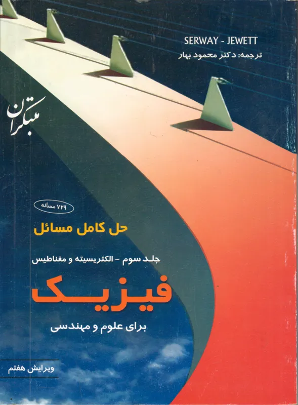 حل کامل مسائل فیزیک برای علوم و مهندسی جلد سوم
