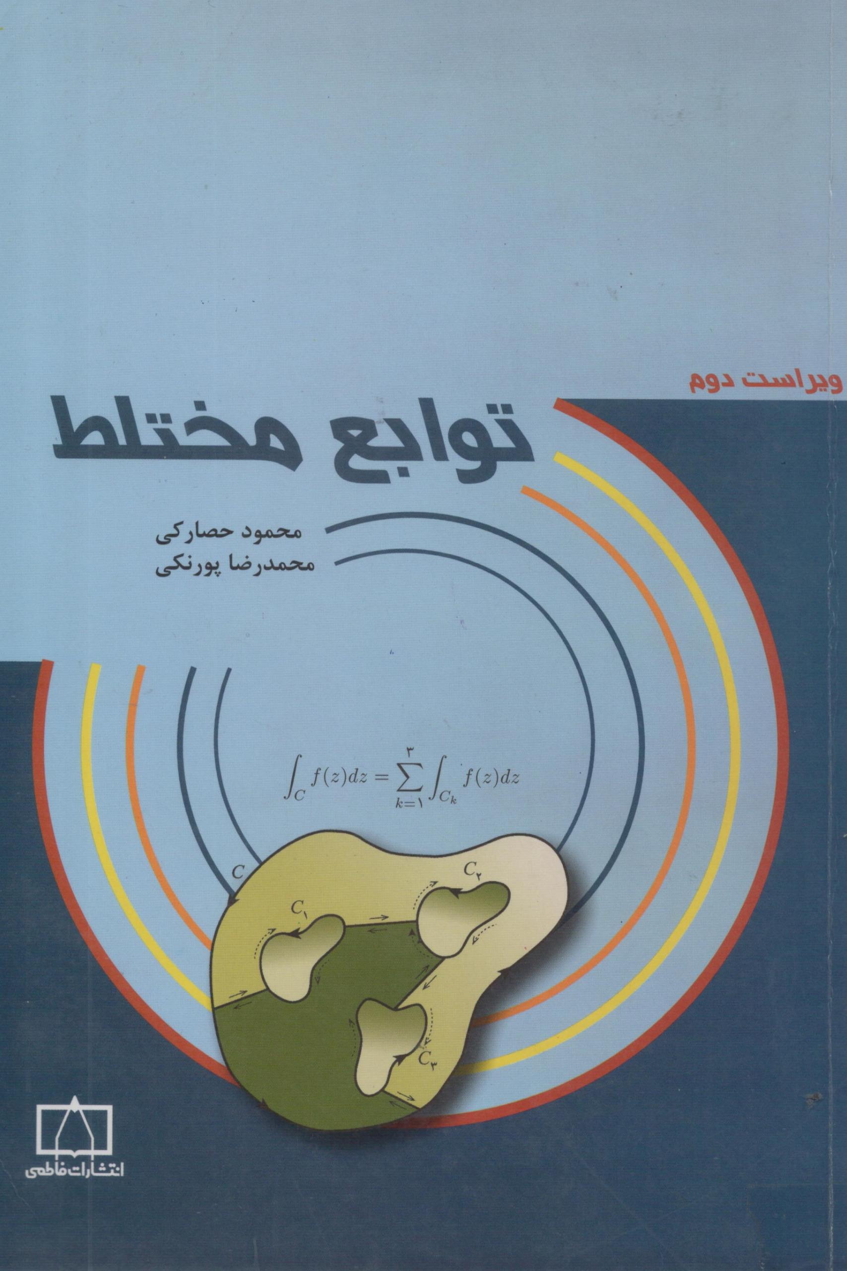 کتاب نایاب توابع مختلط انتشارات فاطمی