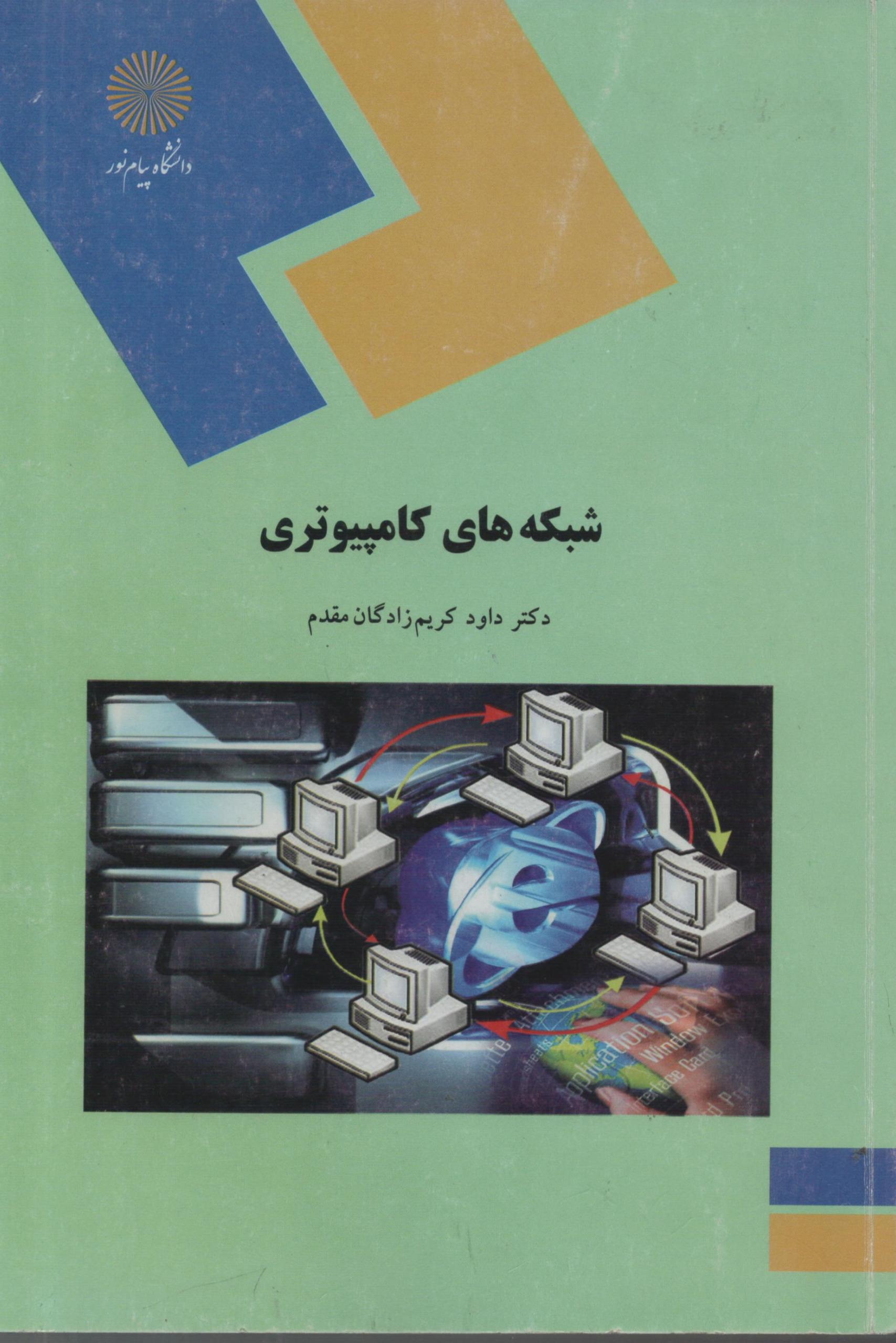شبکه های کامپیوتری