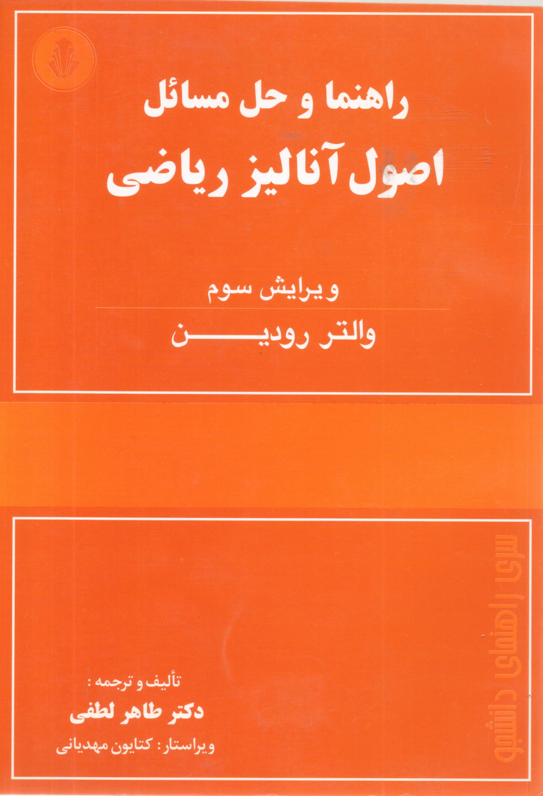 راهنما و حل مسائل اصول آنالیز ریاضی رودین