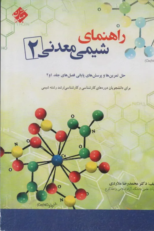 راهنمای شیمی معدنی (2)