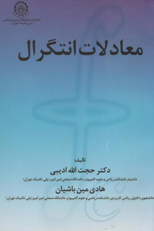 کتاب معادلات انتگرال