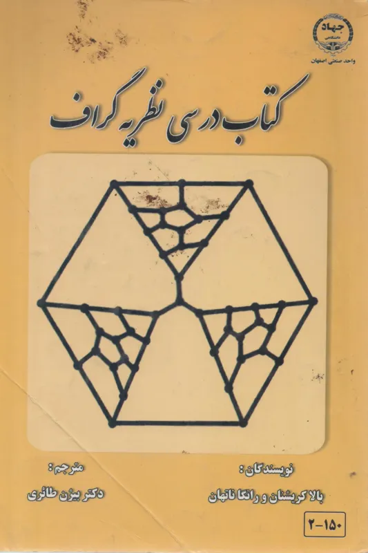 کتاب درسی نظریه گراف