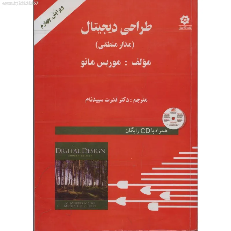 طراحی دیجیتال (مدار منطقی )
