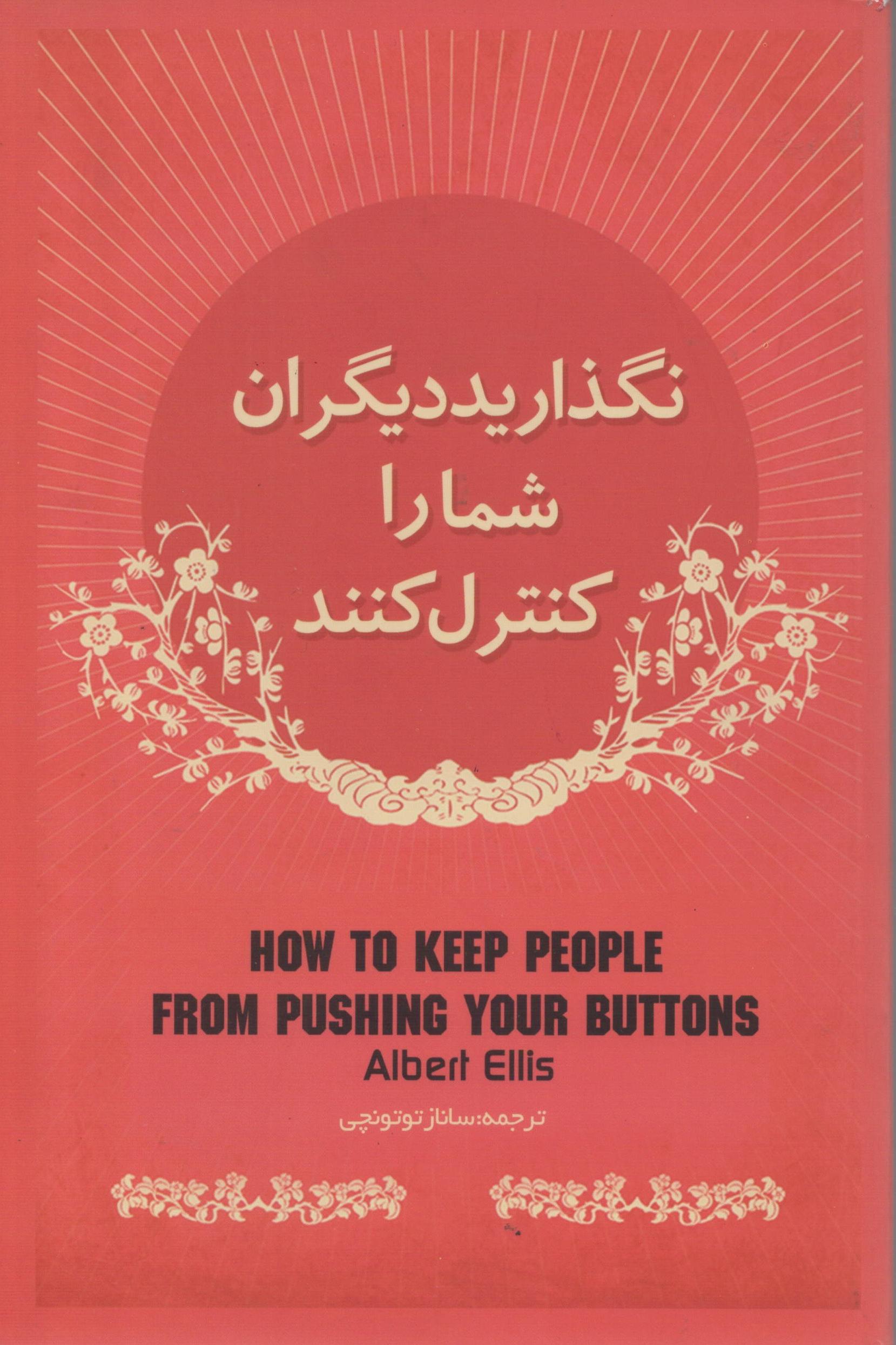 نگذارید دیگران شما را کنترل کنند