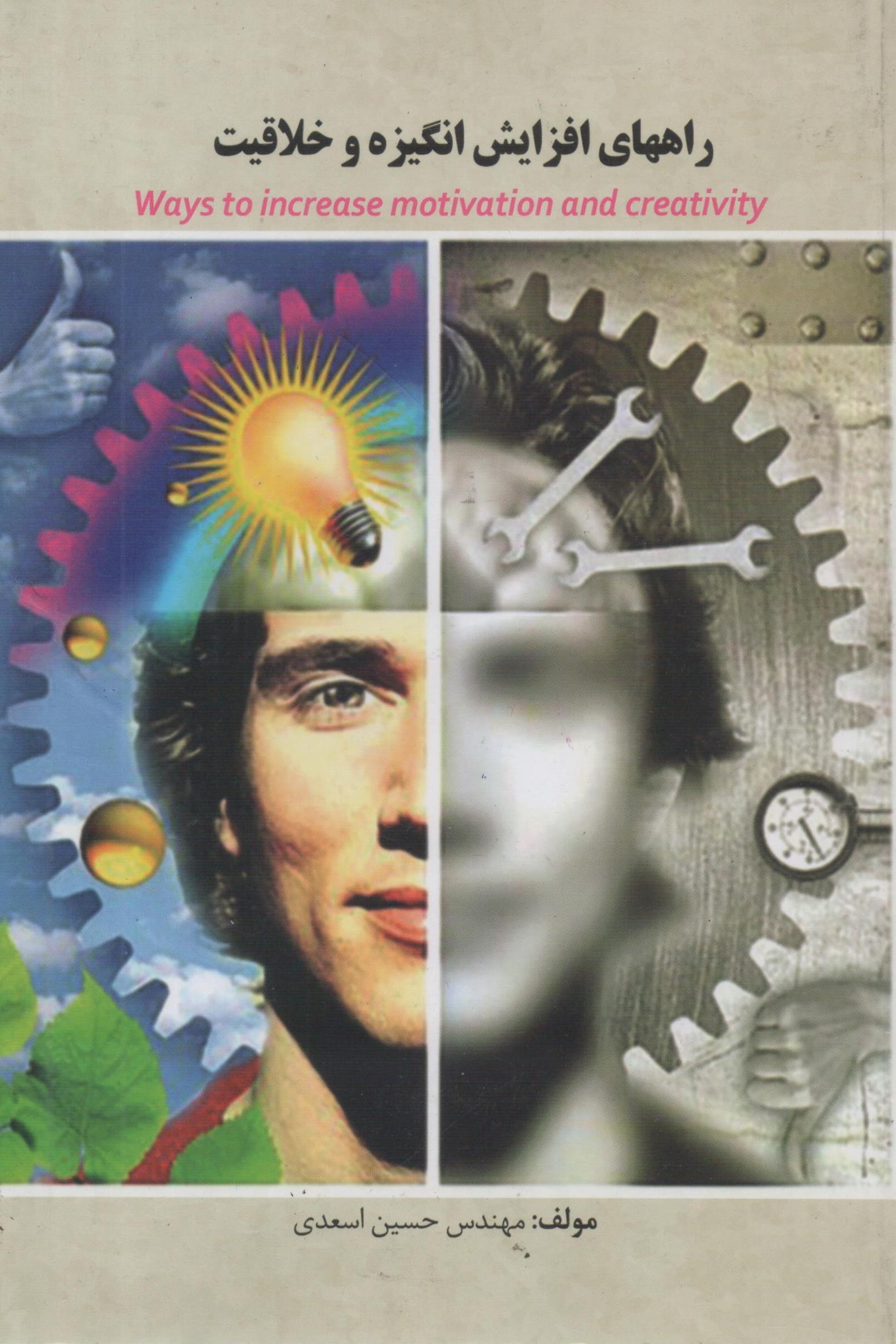 راههای افزایش انگیزه و خلاقیت