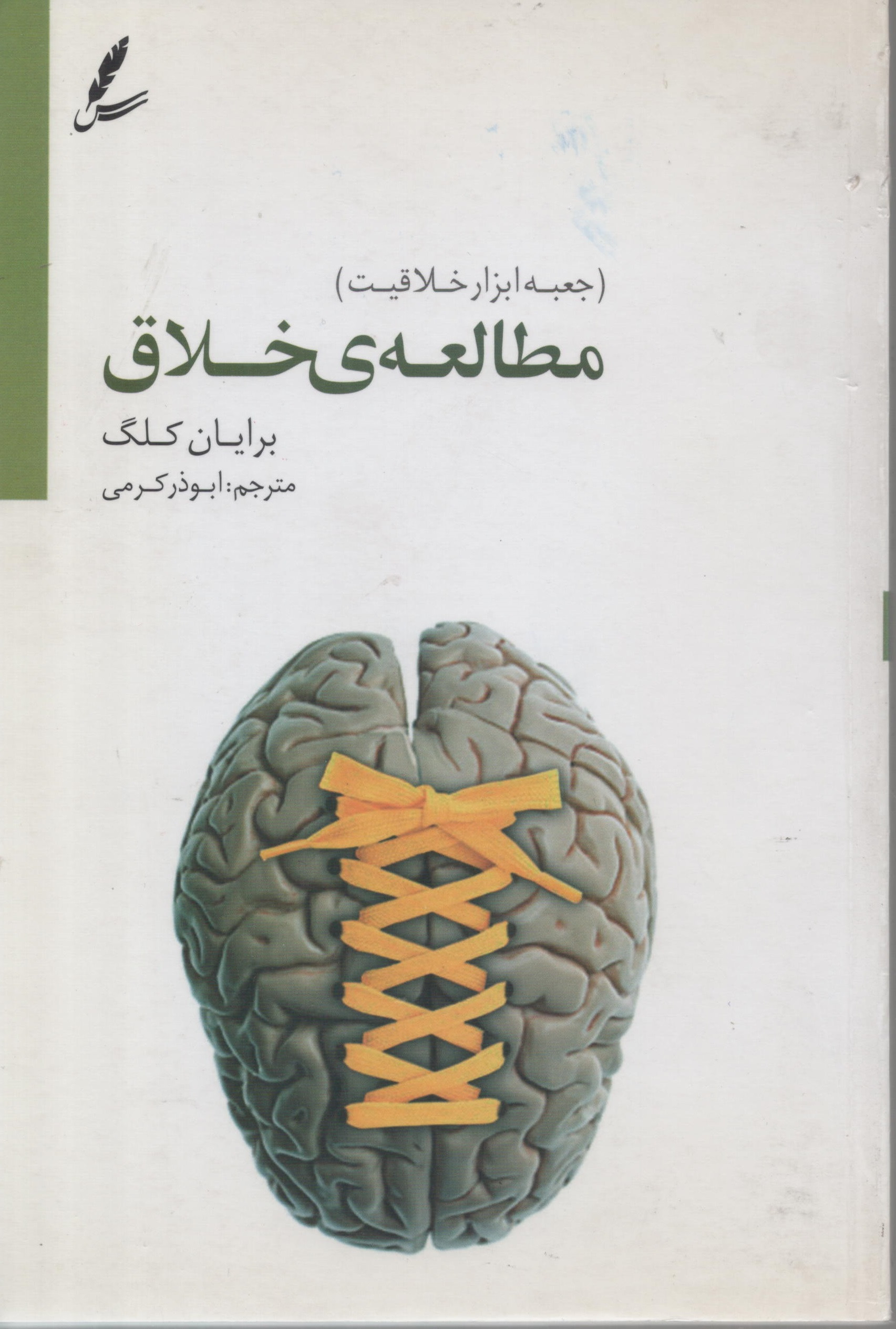 (جعبه ابزار خلاقیت ) مطالعه ی خلاق