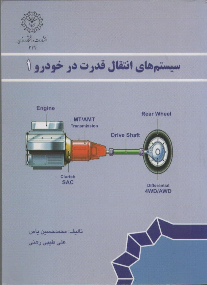 سیستم های انتقال قدرت در خودرو 1