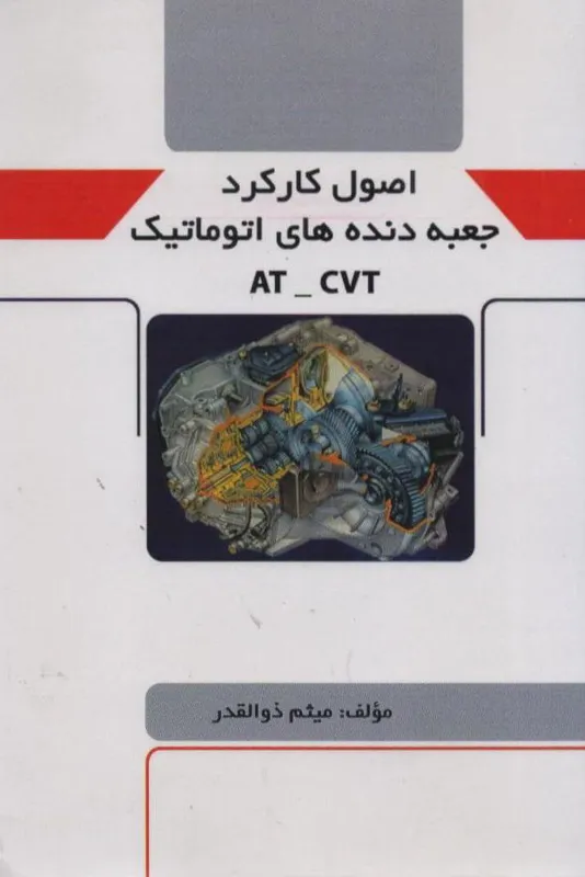 اصول کارکرد جعبه دنده های اتوماتیک AT-CVT