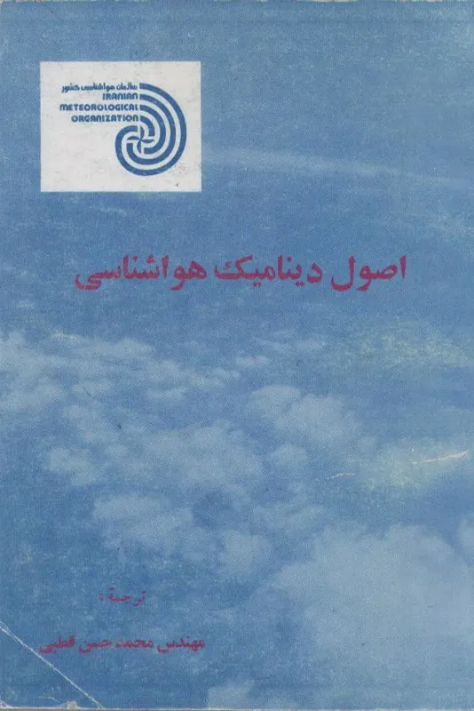 اصول دینامیک هوا شناسی
