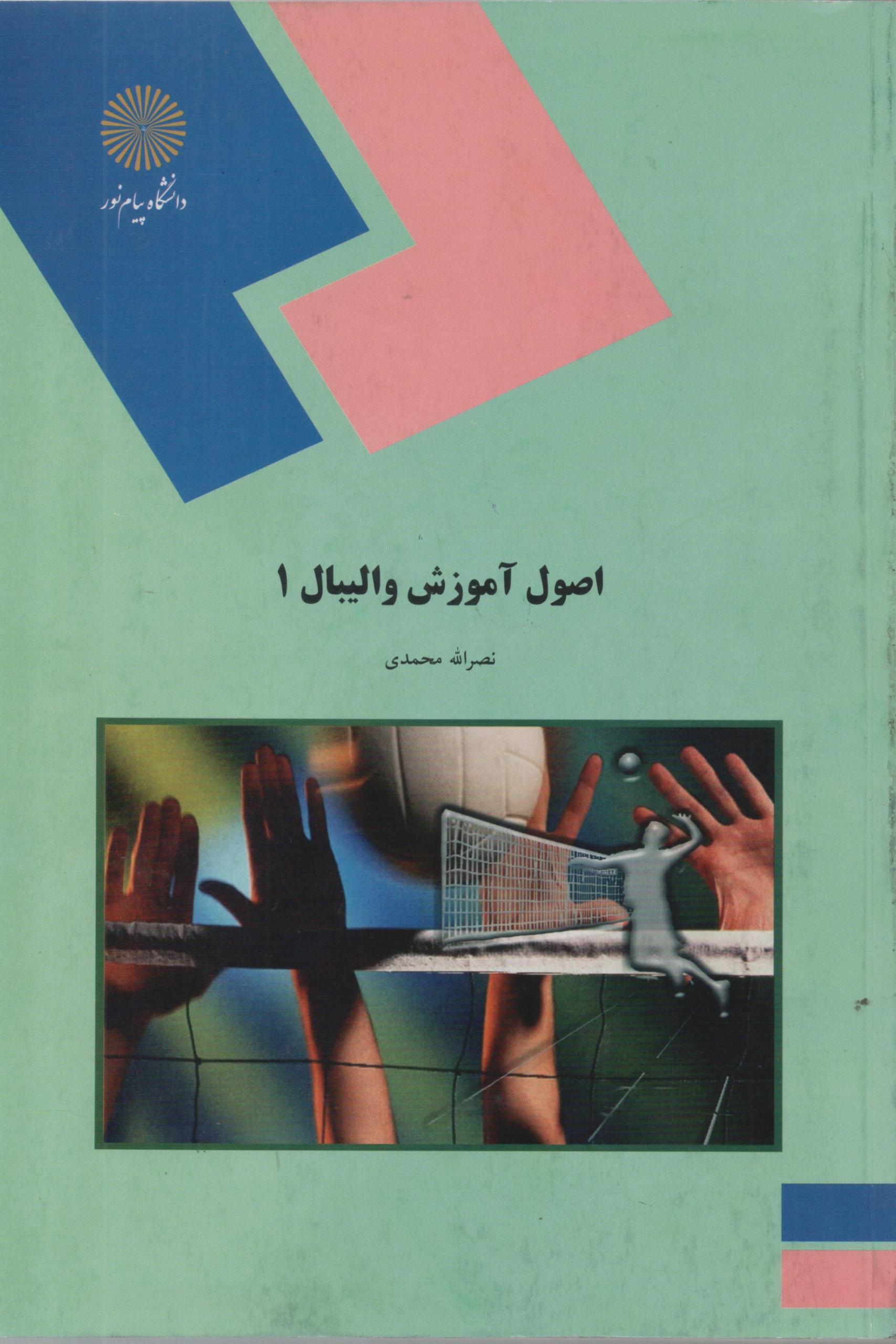 اصول آموزش والیبال 1