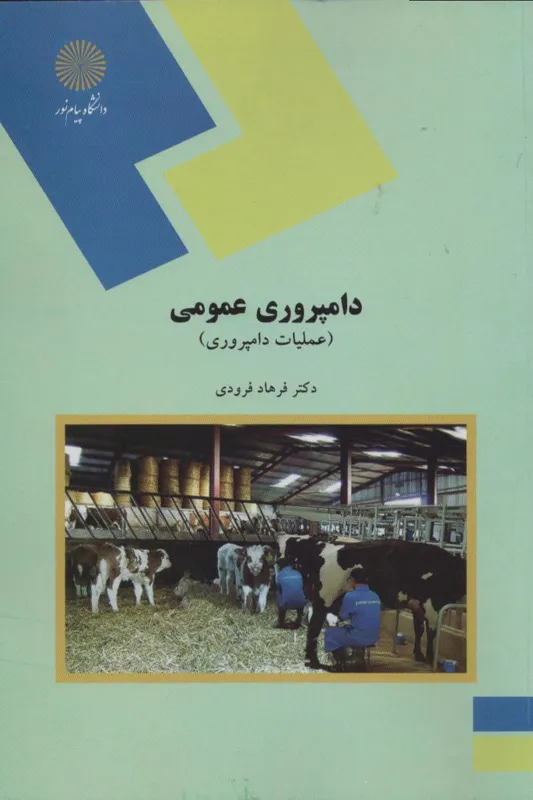 دامپروری عمومی (عملیات دامپروری )