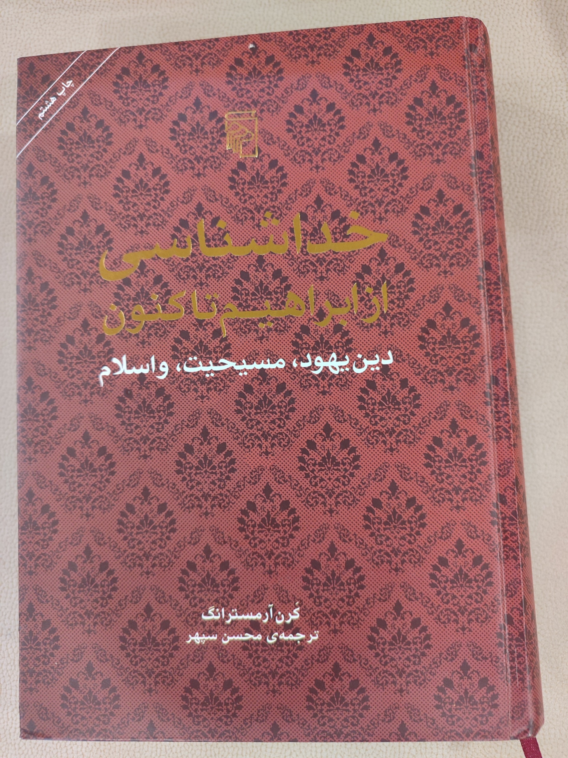 خداشناسی از ابراهیم تا کنون